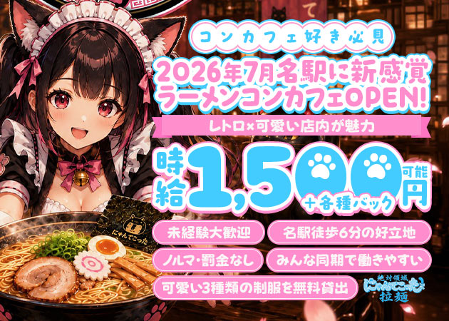名駅 西口コンカフェ・絶対領域にゃんてこった拉麺の求人