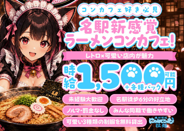 名駅 西口コンカフェ・絶対領域にゃんてこった拉麺の求人