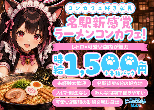 名駅 西口コンカフェ・絶対領域にゃんてこった拉麺の求人