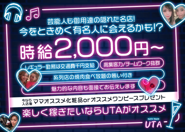 music house UTA 職種：カウンターレディ