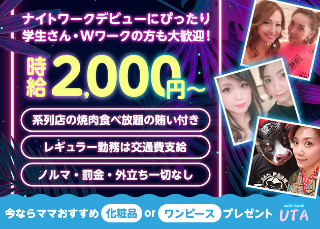 名古屋 錦スナック・music house UTAの求人