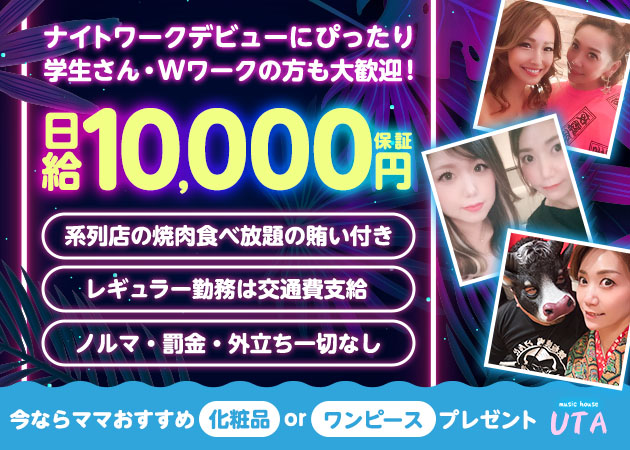 名古屋 錦スナック・music house UTAの求人