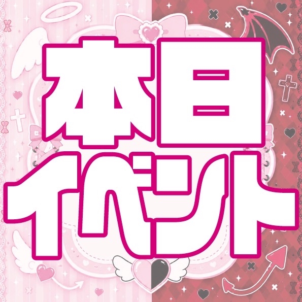 ピックアップニュース ちらっしゃいイベント🫣💗