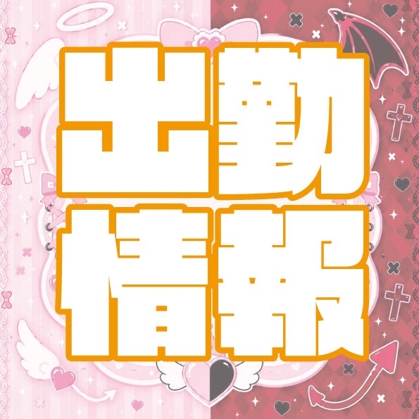 ピックアップニュース 👼✨本日の出勤情報✨👿