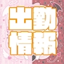ピックアップニュース 👼✨本日の出勤情報✨👿