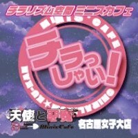 店舗写真 天使と悪魔 - 名古屋 栄のガールズバー