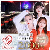 店舗写真 Girl’s Bar Dolce+・ドルチェプラス - 中洲のガールズバー