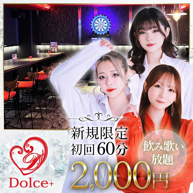 Girl’s Bar Dolce+ - 中洲のガールズバー