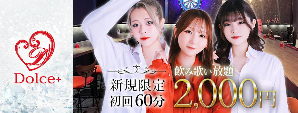 Girl’s Bar Dolce+・ドルチェプラス - 中洲のガールズバー