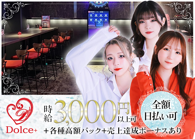 Girl’s Bar Dolce+ 職種：カウンターレディ