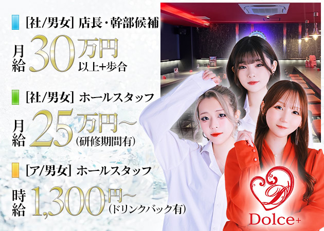 中洲のガールズバー求人/アルバイト情報「Girl’s Bar Dolce+」