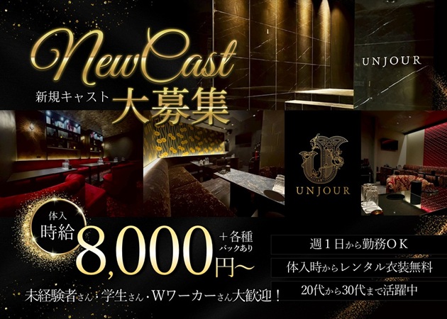 金沢片町キャバクラ・club UNJOURの求人