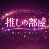 推しの部屋