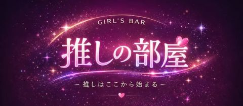 推しの部屋・オシノヘヤ - 茨木のガールズバー