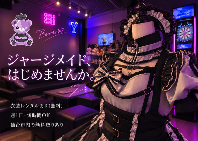 国分町コンカフェ・Beatrixの求人