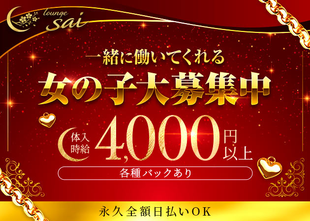 lounge sai 職種：フロアレディ