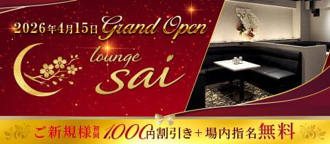 lounge sai・サイ - 田無のクラブ/ラウンジ