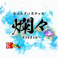 店舗写真 ハシュ/爛々・ランラン - 歌舞伎町のパブ/スナック