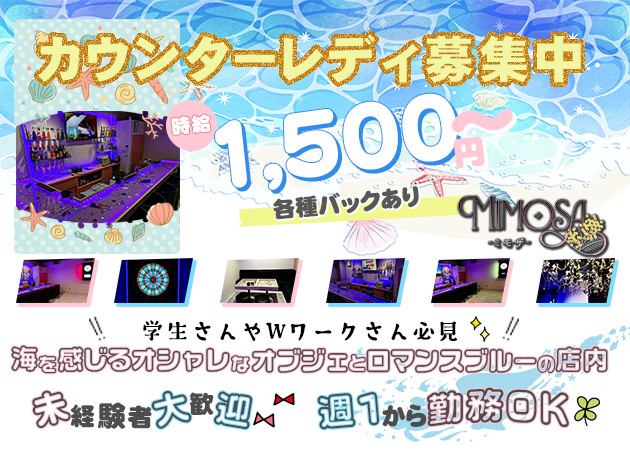 松山市ガールズバー・mimosaの求人