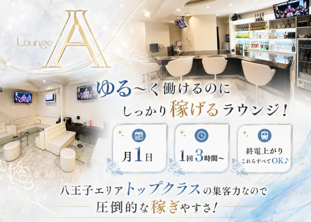 八王子クラブ/ラウンジ・Lounge Aの求人