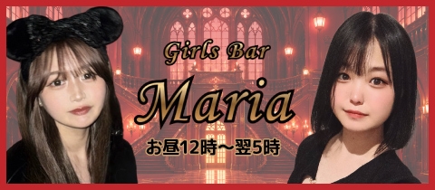 Girls Bar Maria・マリア - 池袋のガールズバー
