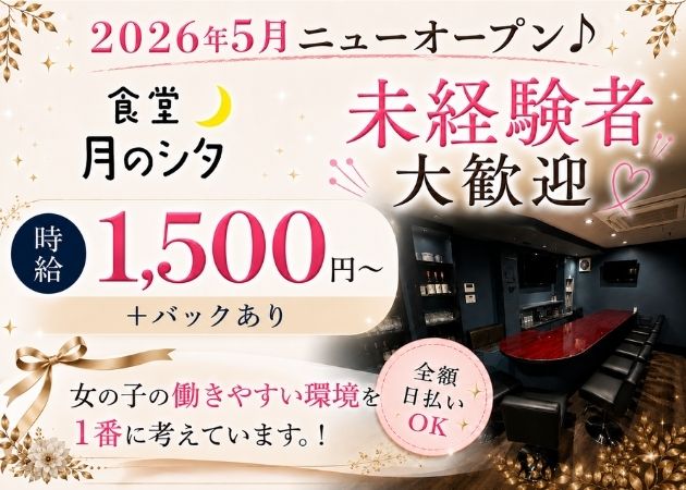 三宮コンカフェ・食堂〜月のシタ〜の求人