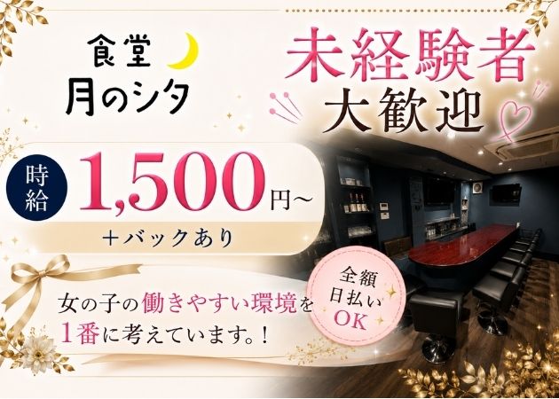 三宮コンカフェ・食堂〜月のシタ〜の求人