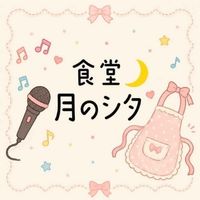 食堂〜月のシタ〜 - 三宮の食堂＆カラオケカフェ