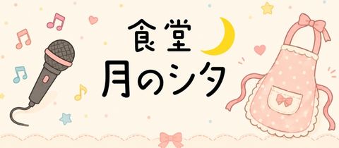 食堂〜月のシタ〜・つきのした - 神戸三宮のコンカフェ