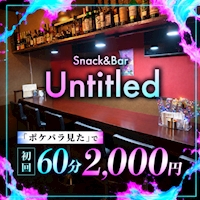 店舗写真 Snack&Bar Untitled・アンタイトル - 練馬のパブ/スナック