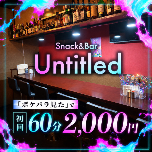 Snack&Bar Untitled - 練馬のスナック