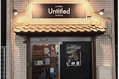 Snack&Bar Untitled・アンタイトル - 練馬のパブ/スナック 店舗写真