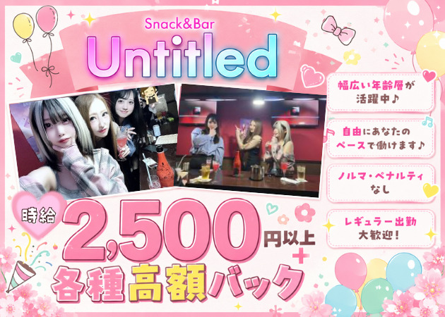 練馬パブ/スナック・Snack&Bar Untitledの求人
