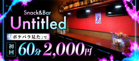 Snack&Bar Untitled・アンタイトル - 練馬のパブ/スナック