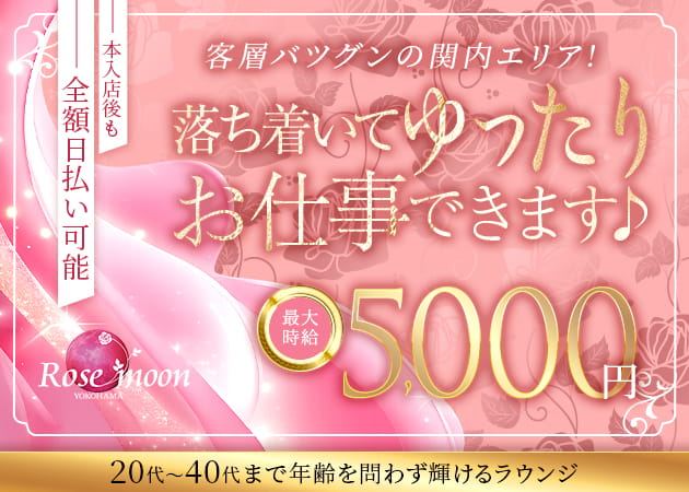 関内クラブ/ラウンジ・Rose moonの求人