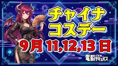 チャイナコスデー