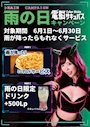 ピックアップニュース 【月間イベント6月】雨の日キャンペーン実施中！