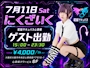 ピックアップニュース 7/11(土) にくざいくゲスト出勤