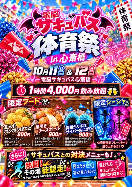 ピックアップニュース 🏆電脳サキュバス体育祭 in 心斎橋開催決定!🔥