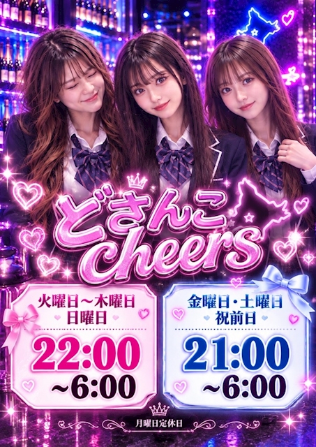 ピックアップニュース 初回は60分1,000円！どさんこcheersへ♪