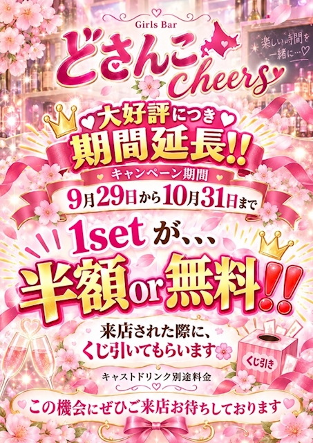 ピックアップニュース OPEN半年記念!1セット半額or無料イベント🎉🎉🎉