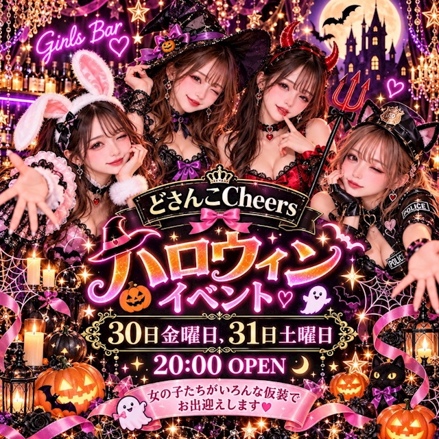 ピックアップニュース どさんこcheers（30日と31日） ハロウィンイベント開催！