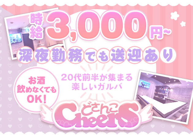 ポケパラ体入 どさんこcheers・ドサンコチアーズ - すすきのガールズバースタッフ募集