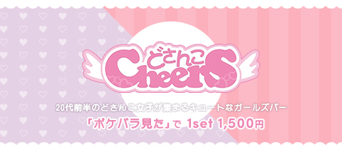 どさんこcheers・ドサンコチアーズ - すすきのガールズバー