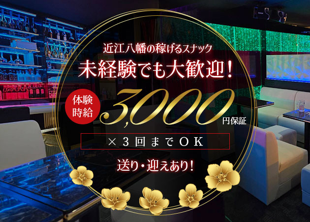 近江八幡スナック・ラウンジFの求人