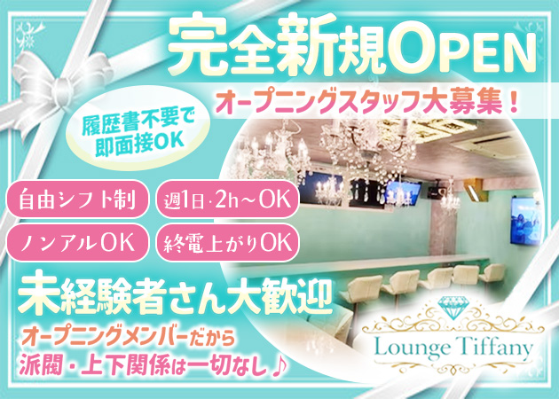 草加ガールズバー・Lounge Tiffanyの求人