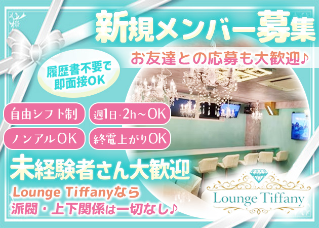 草加ガールズバー・Lounge Tiffanyの求人