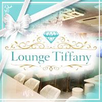 店舗写真 Lounge Tiffany・ティファニー - 草加のガールズバー