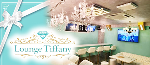 Lounge Tiffany・ティファニー - 草加のガールズバー