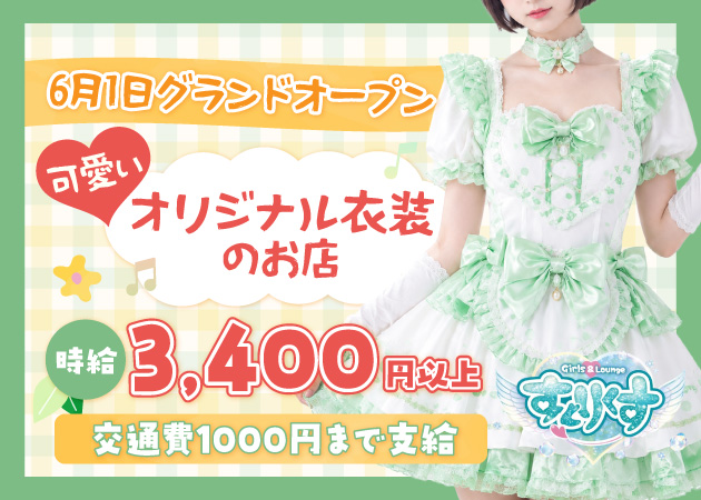 ポケパラ体入 すとりくす - 歌舞伎町のガールズバースタッフ募集
